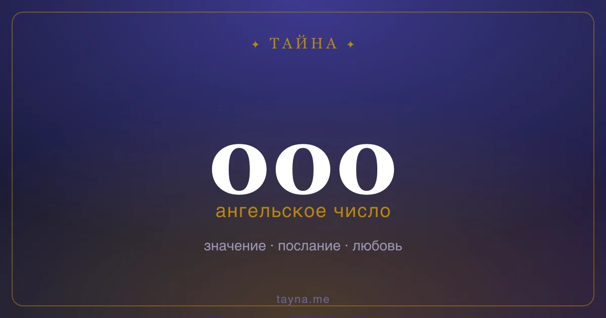 Ангельское число 000 — значение
