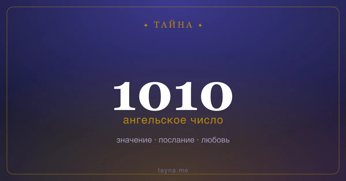 Ангельское число 1010 — значение