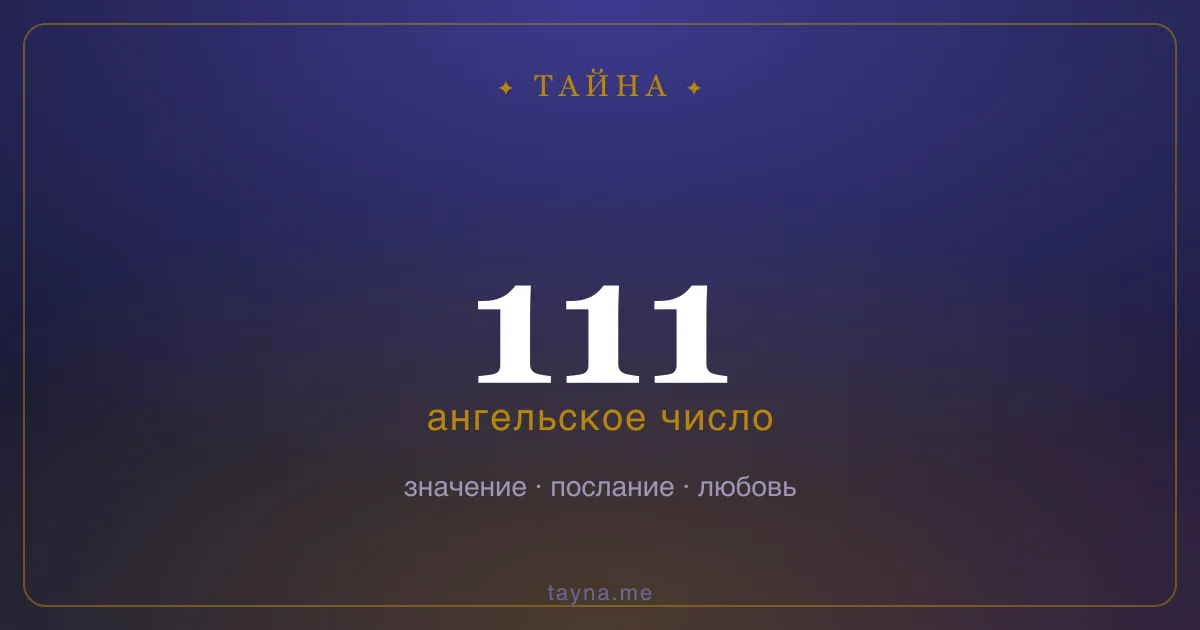 Ангельское число 111 — значение