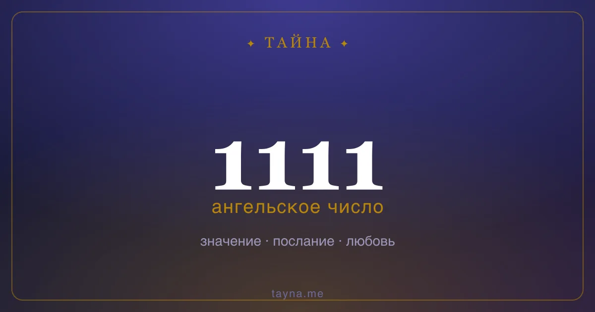 Ангельское число 1111 — значение