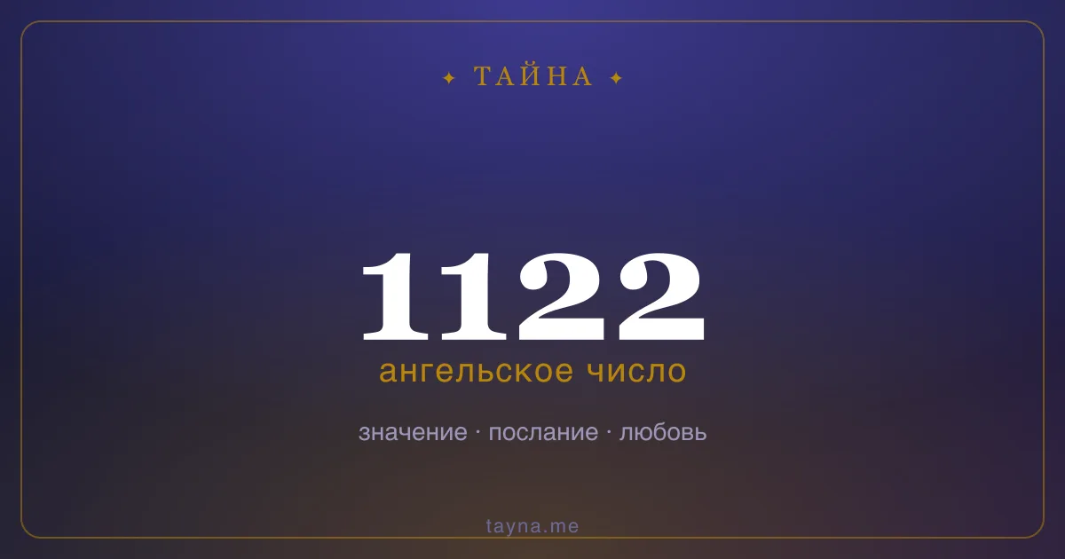 Ангельское число 1122 — значение