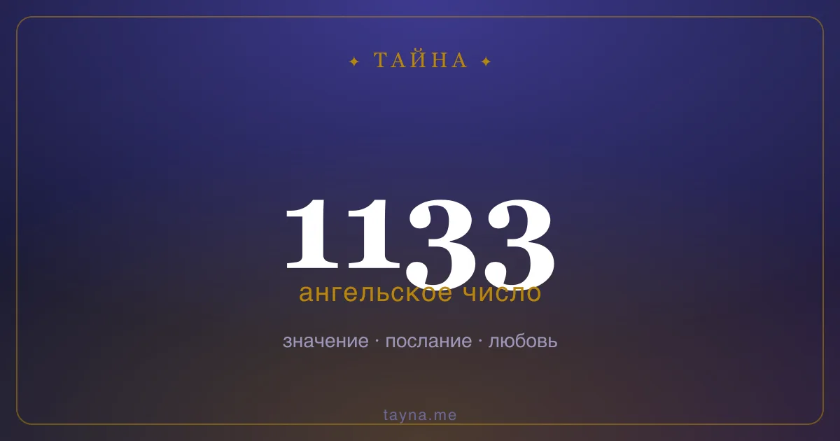 Ангельское число 1133 — значение