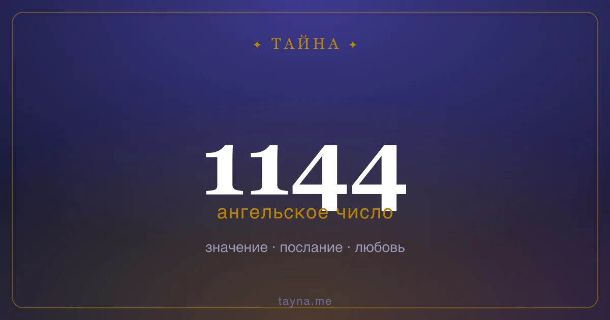 Ангельское число 1144 — значение
