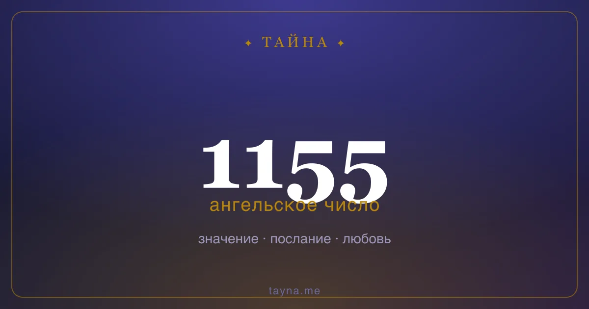 Ангельское число 1155 — значение