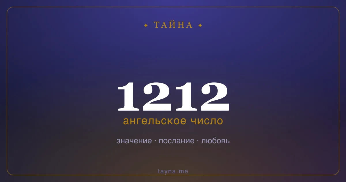 Ангельское число 1212 — значение