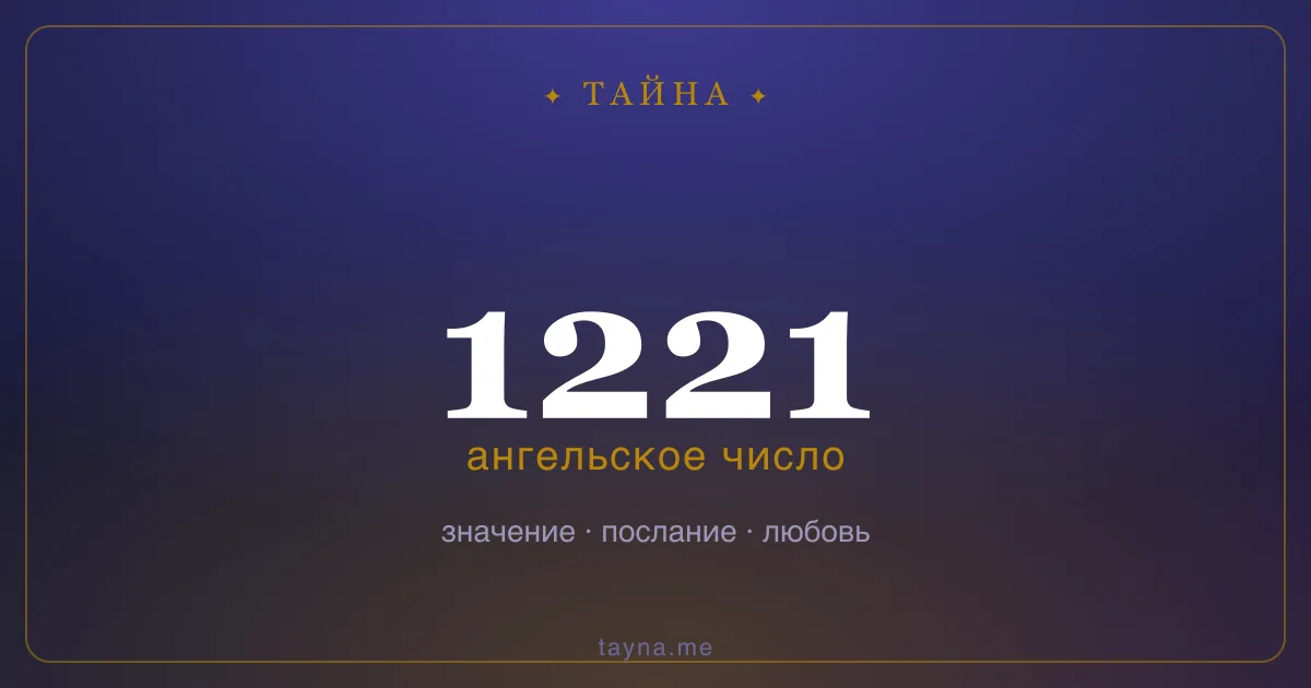 Ангельское число 1221 — значение
