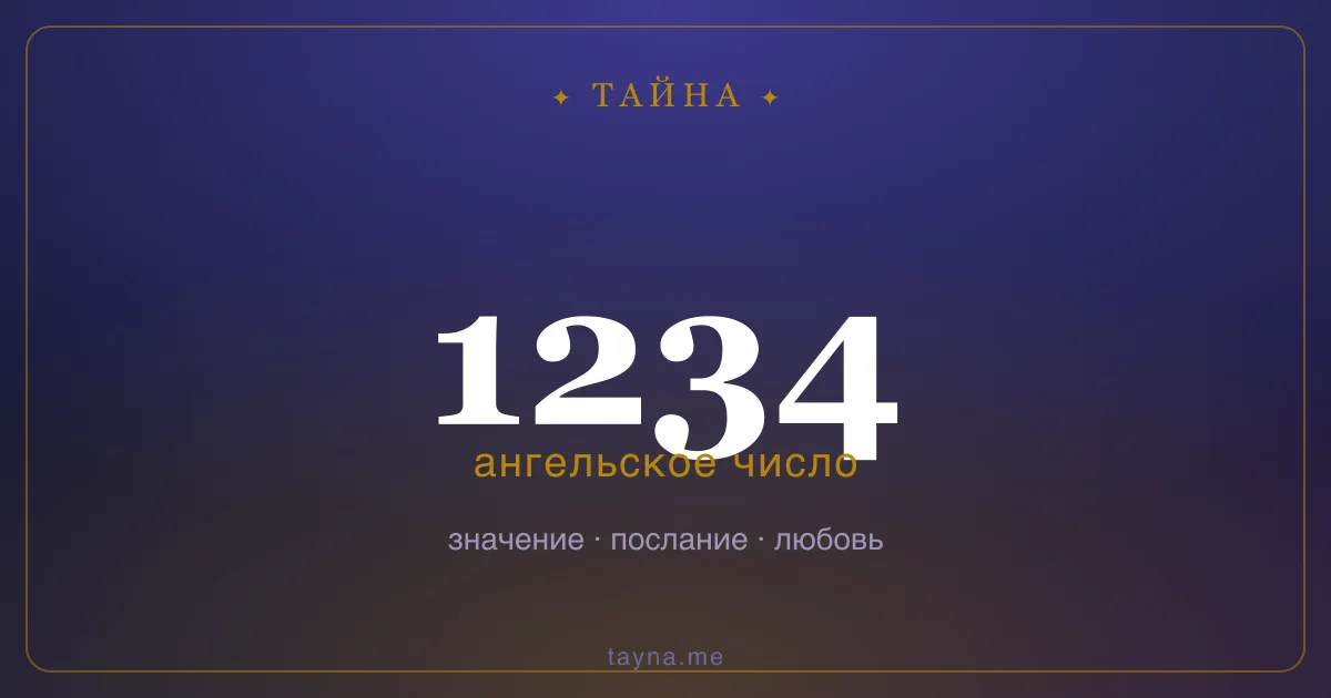 Ангельское число 1234 — значение