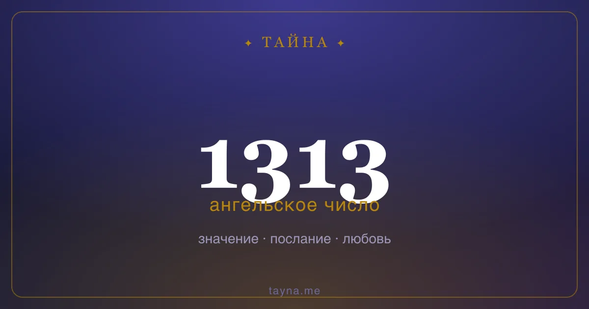 Ангельское число 1313 — значение