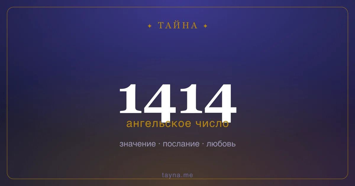 Ангельское число 1414 — значение
