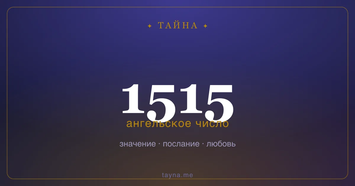 Ангельское число 1515 — значение