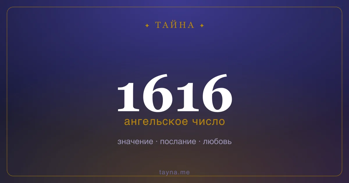 Ангельское число 1616 — значение