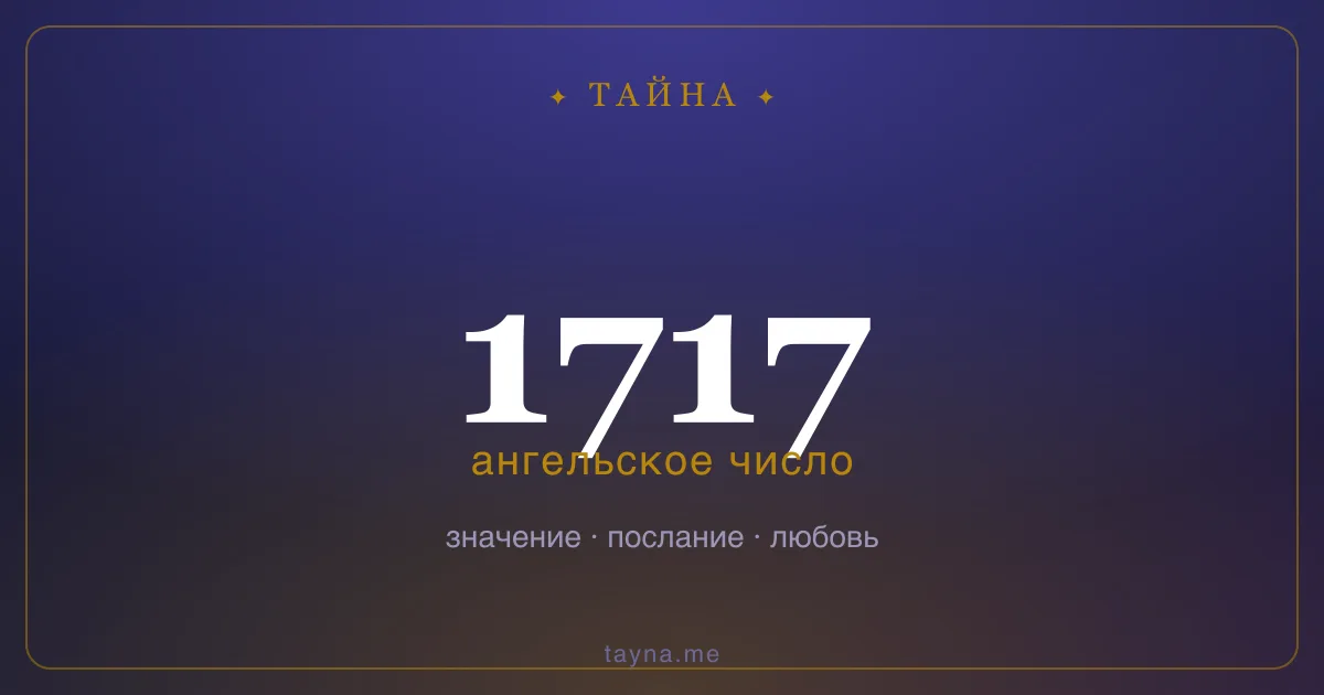 Ангельское число 1717 — значение
