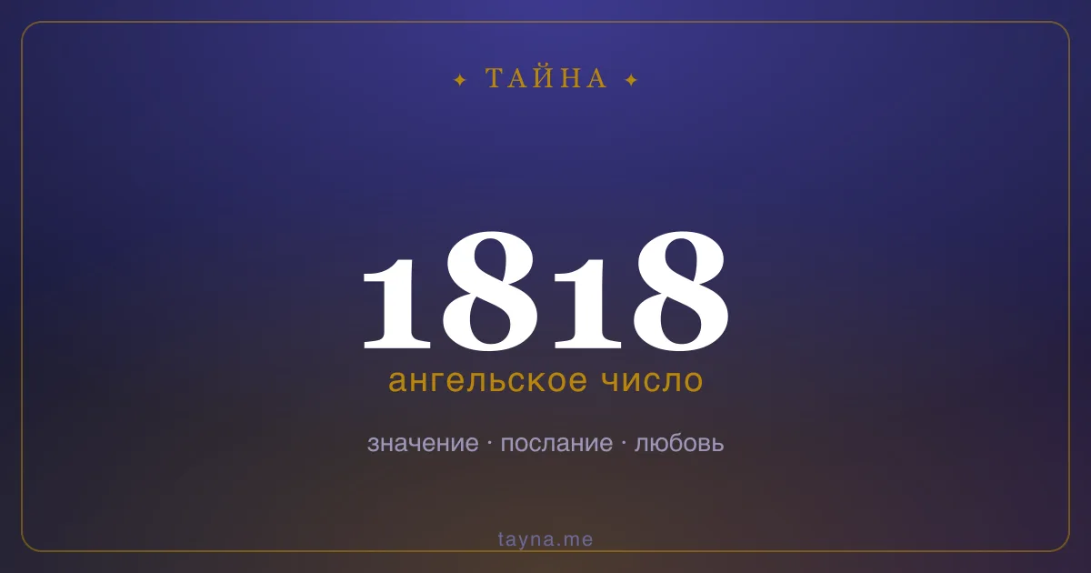 Ангельское число 1818 — значение