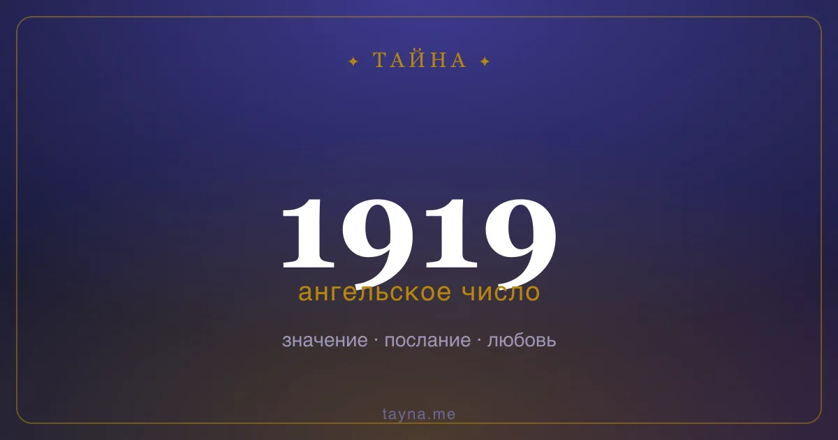 Ангельское число 1919 — значение