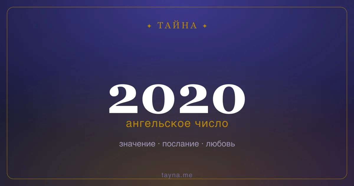 Ангельское число 2020 — значение