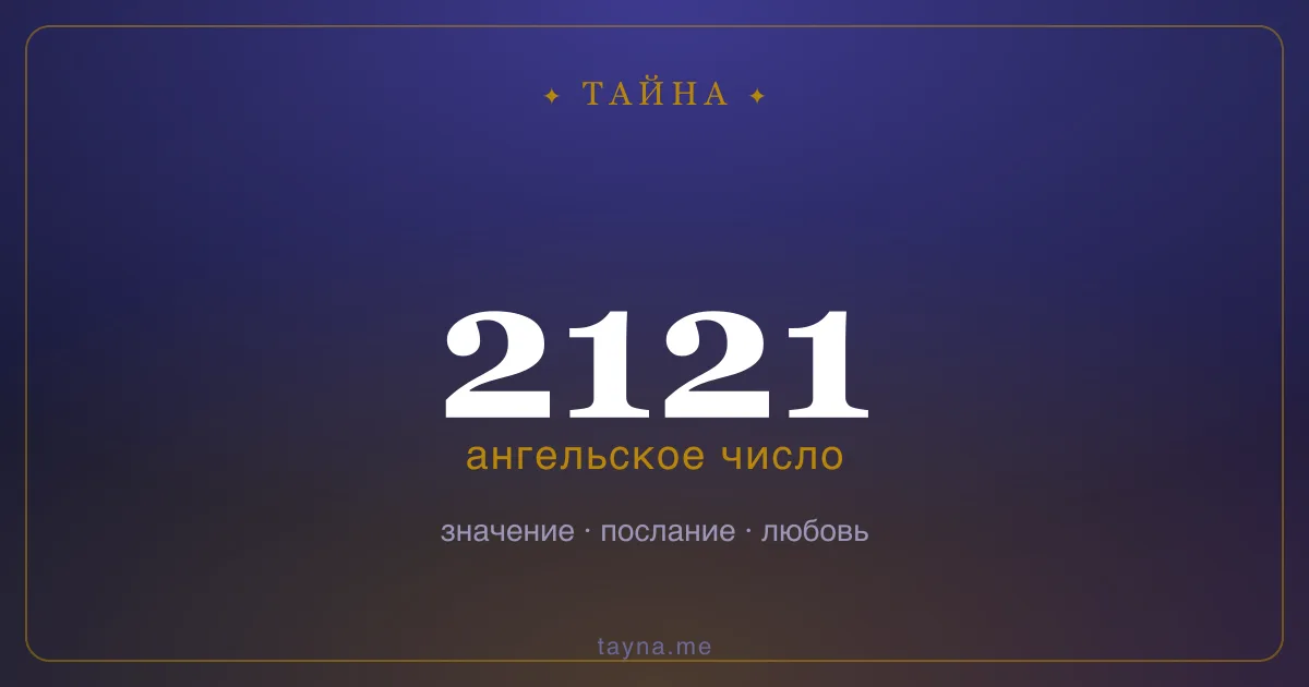 Ангельское число 2121 — значение