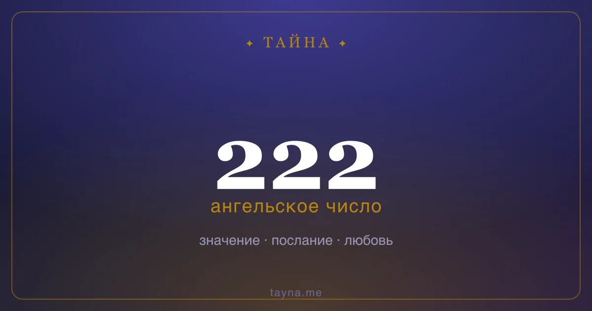 Ангельское число 222 — значение