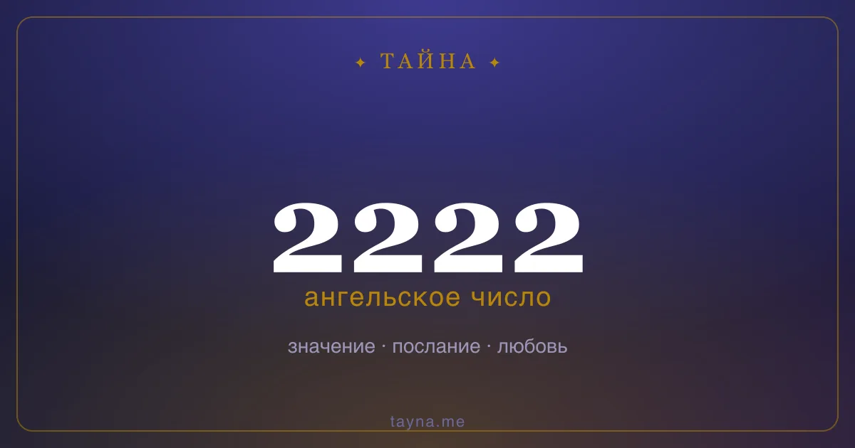 Ангельское число 2222 — значение
