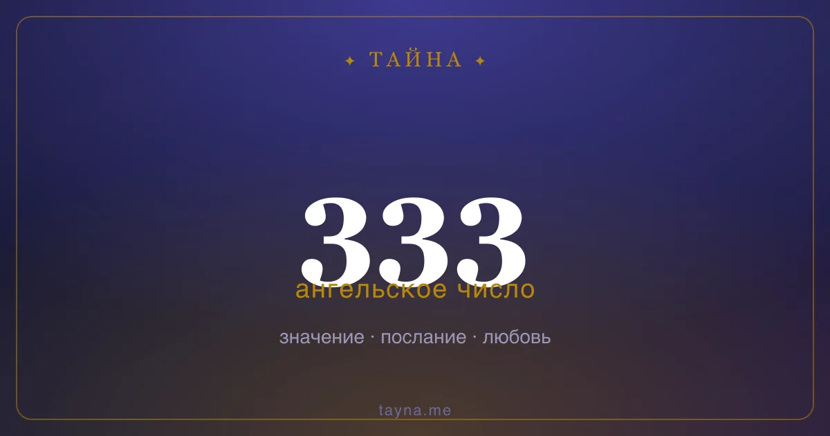 Ангельское число 333 — значение