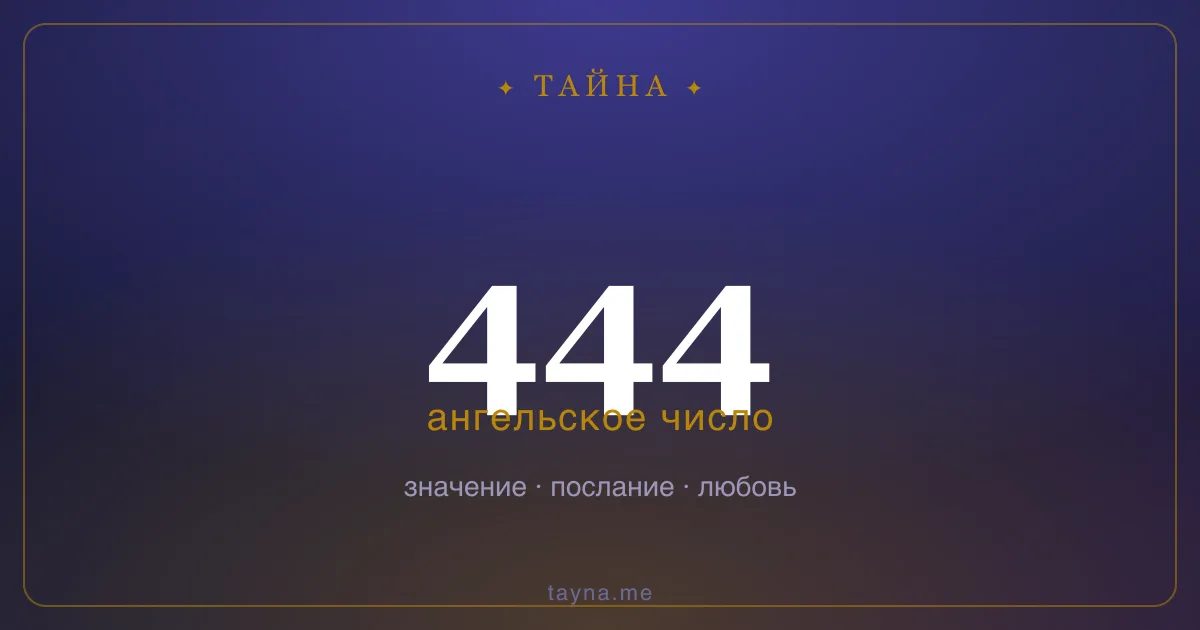 Ангельское число 444 — значение