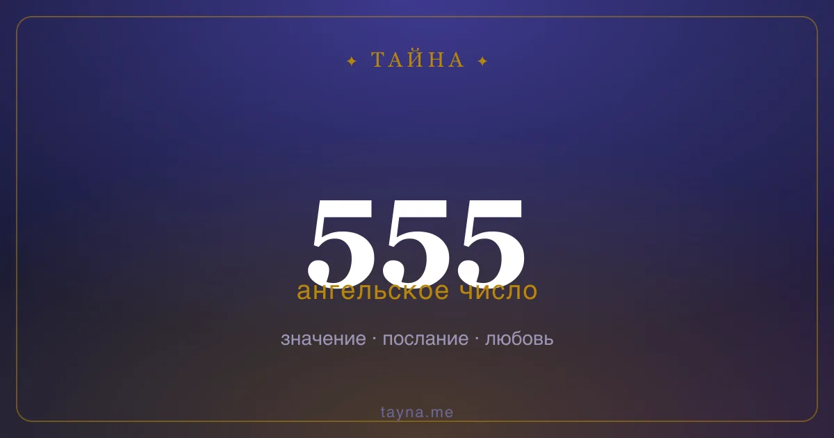 Ангельское число 555 — значение