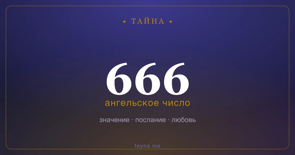 Ангельское число 666 — значение