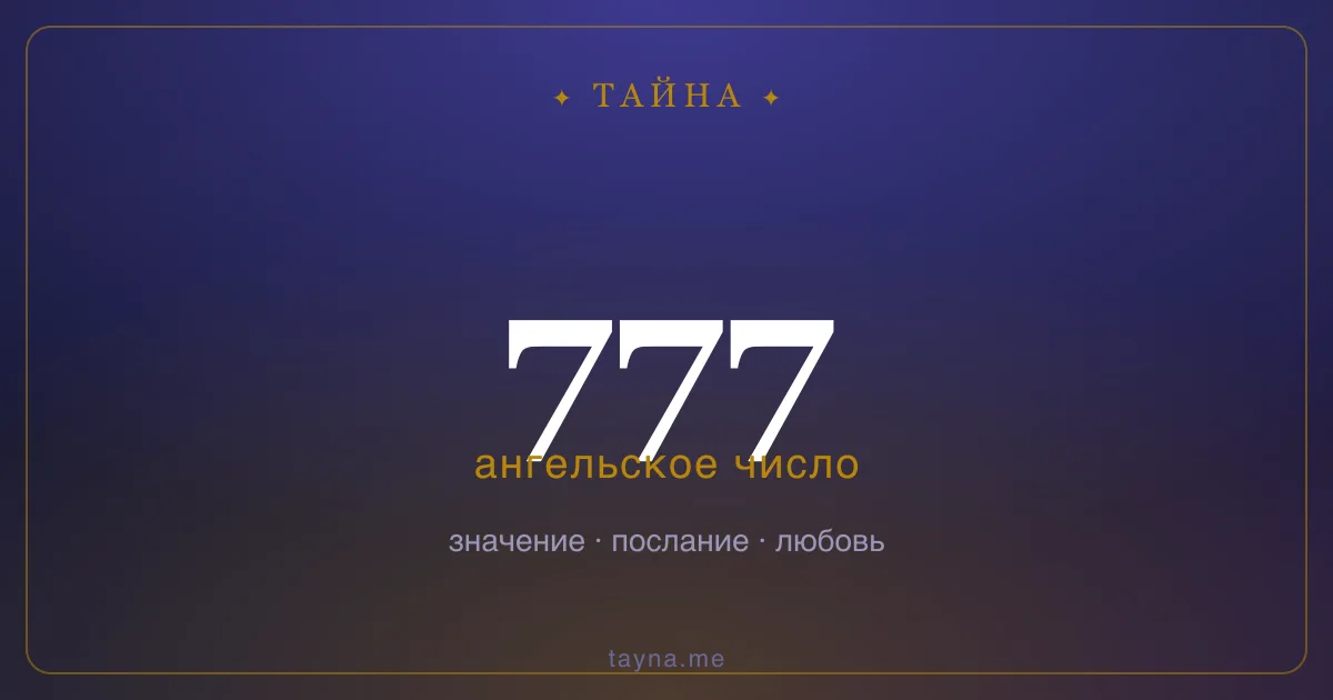 Ангельское число 777 — значение