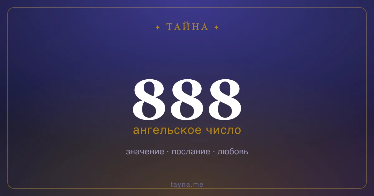 Ангельское число 888 — значение
