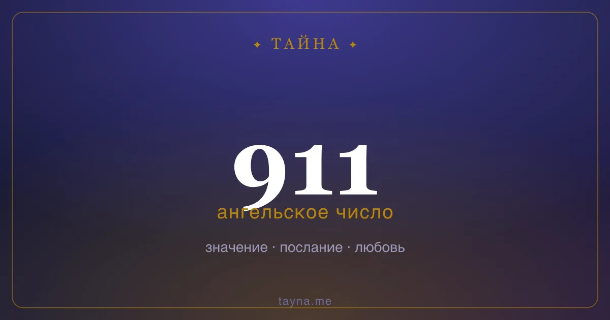 Ангельское число 911 — значение