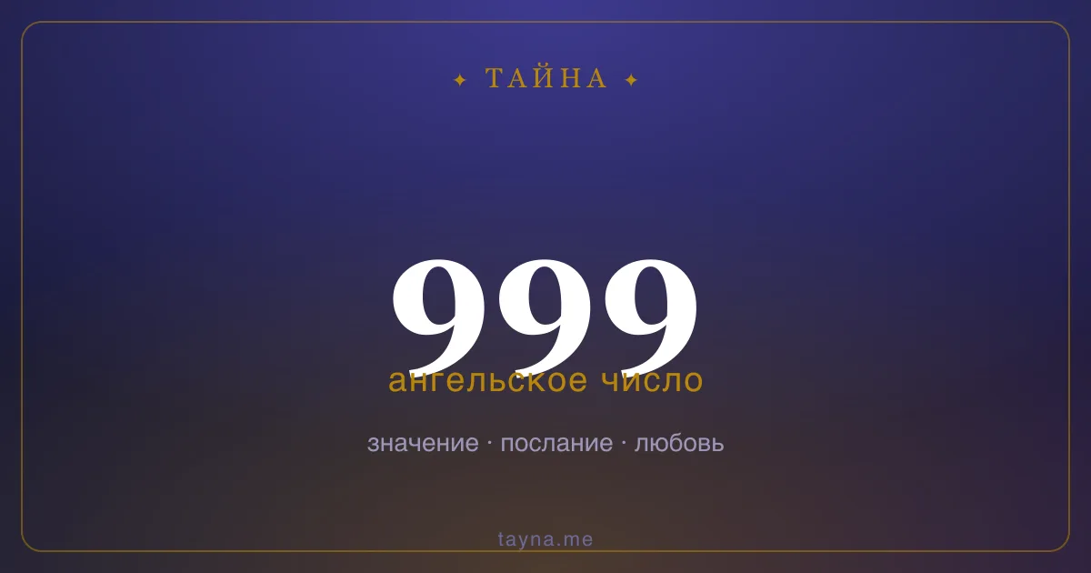 Ангельское число 999 — значение