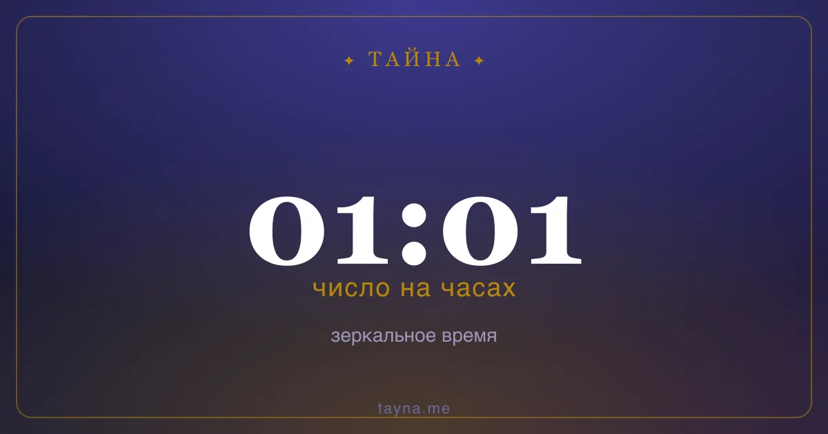01:01 на часах — значение