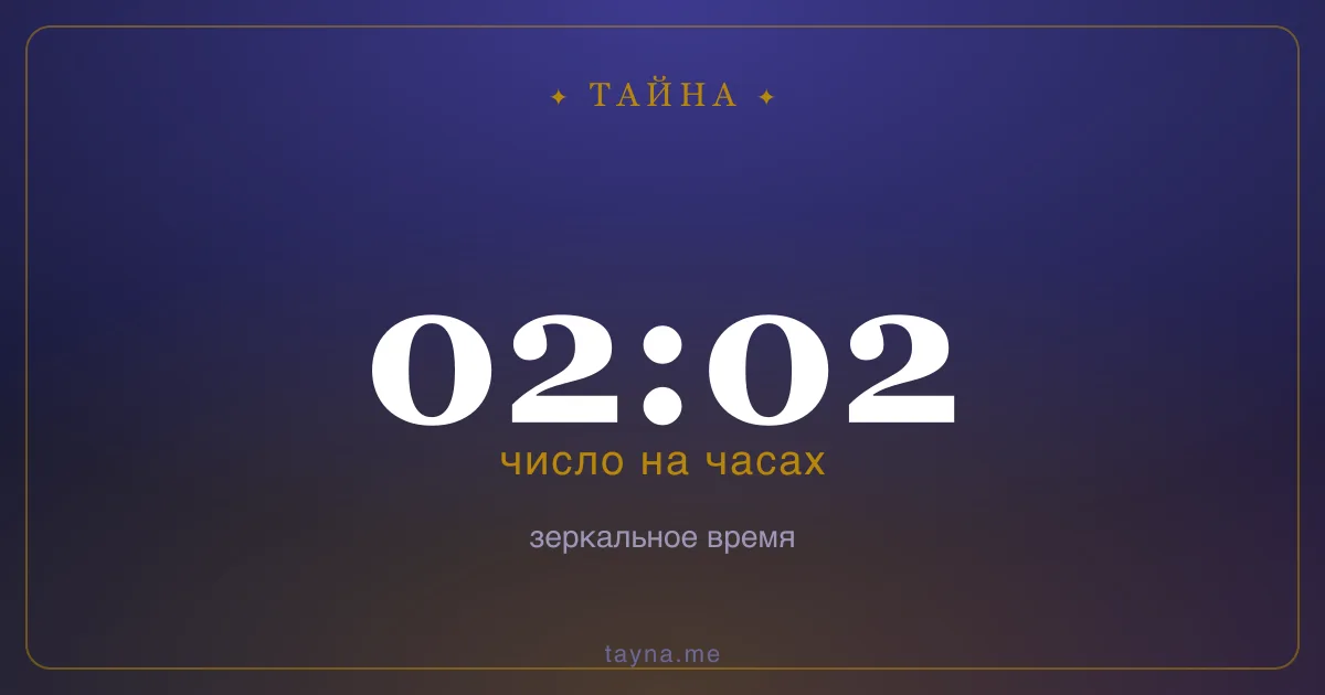 02:02 на часах — значение