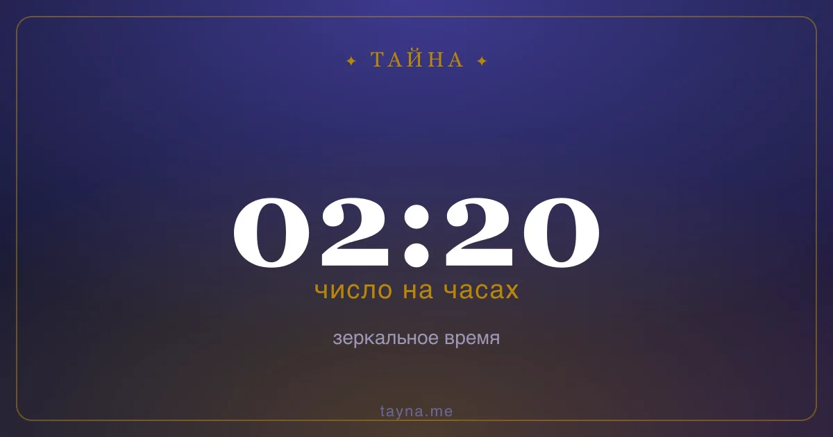 02:20 на часах — значение