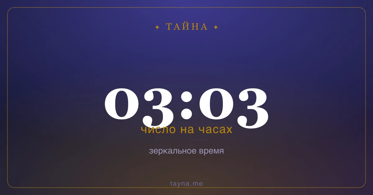 03:03 на часах — значение
