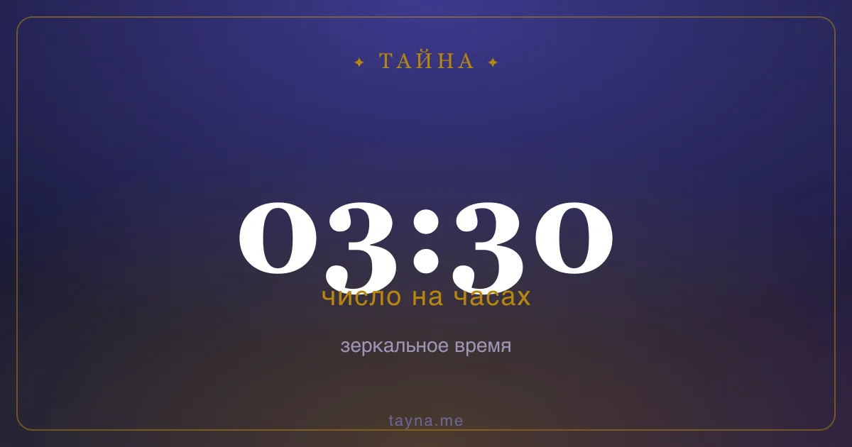 03:30 на часах — значение