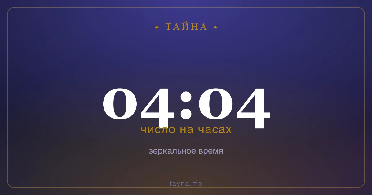 04:04 на часах — значение