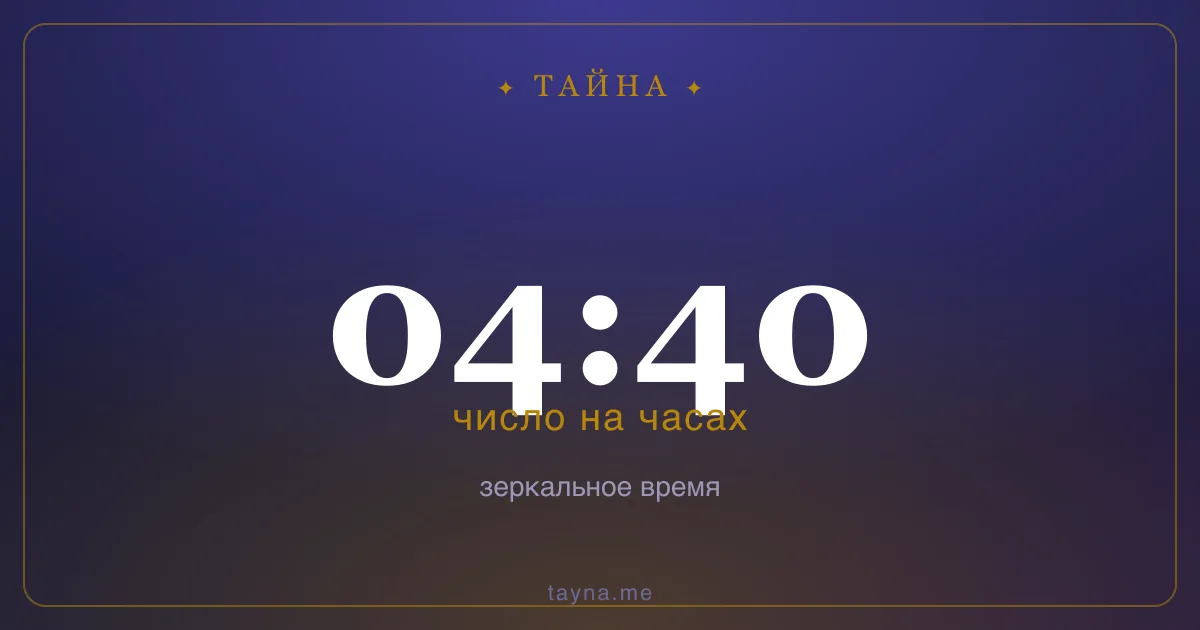 04:40 на часах — значение