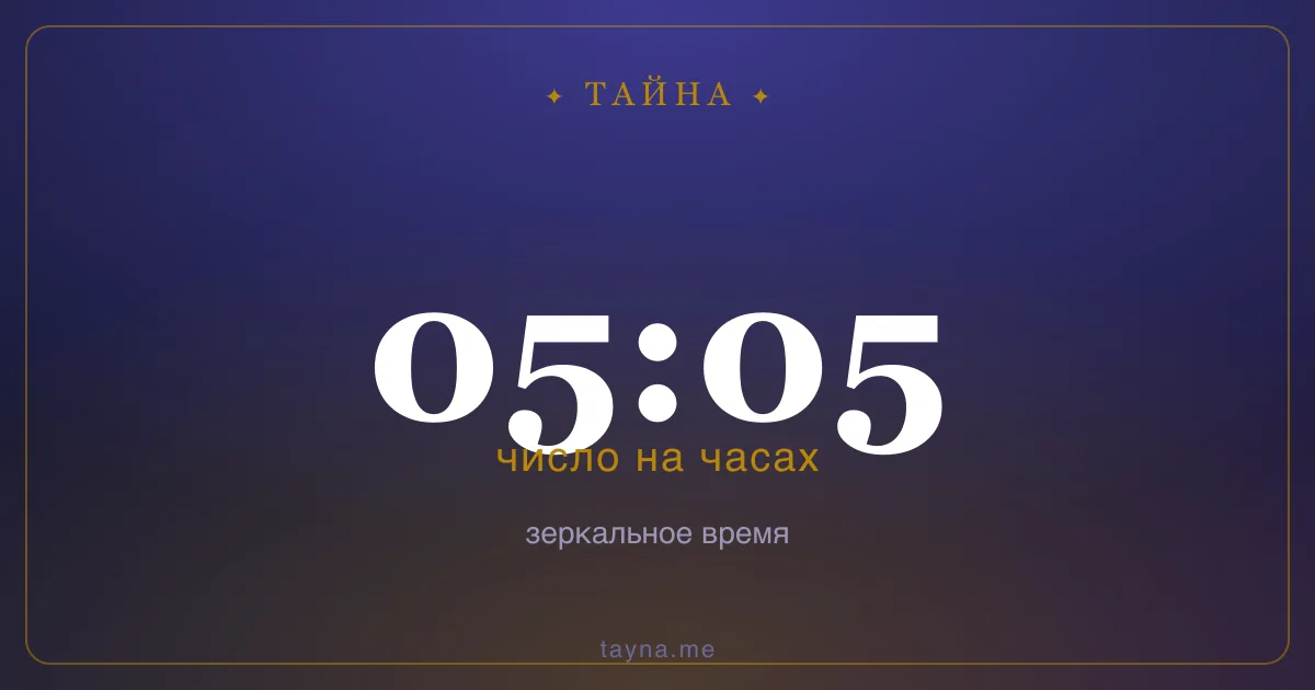 05:05 на часах — значение