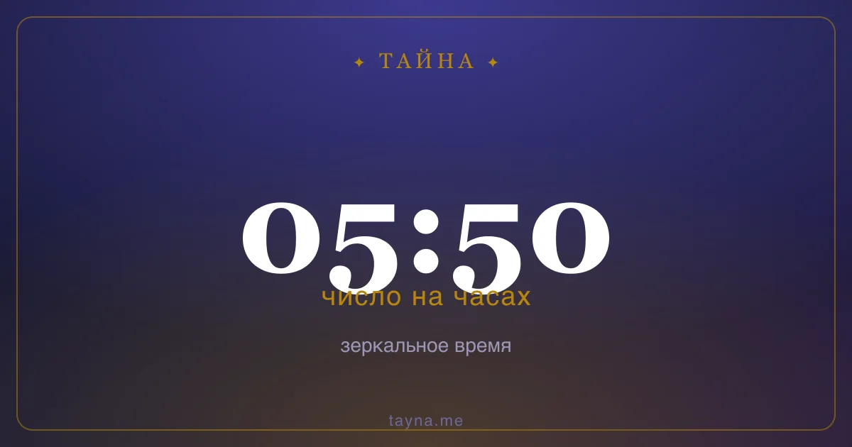 05:50 на часах — значение