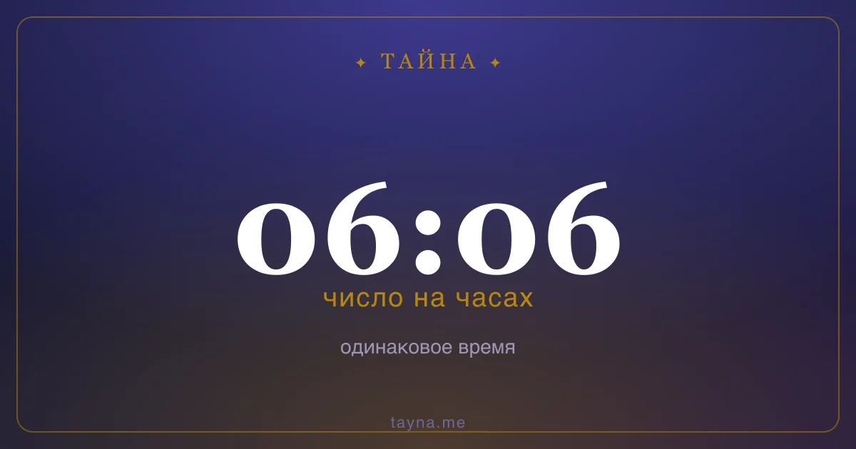 06:06 на часах — значение