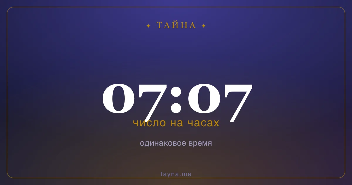 07:07 на часах — значение
