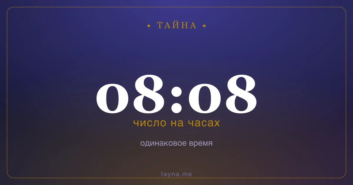 08:08 на часах — значение
