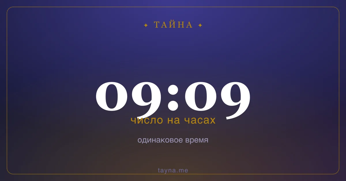 09:09 на часах — значение