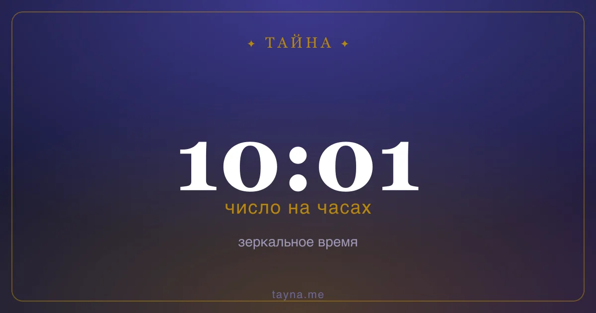 10:01 на часах — значение