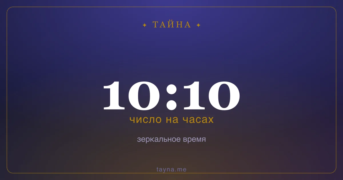 10:10 на часах — значение