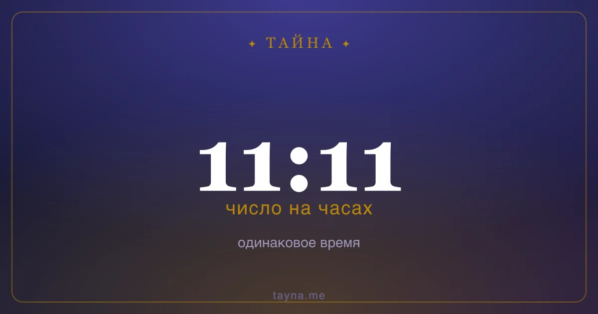 11:11 на часах — значение