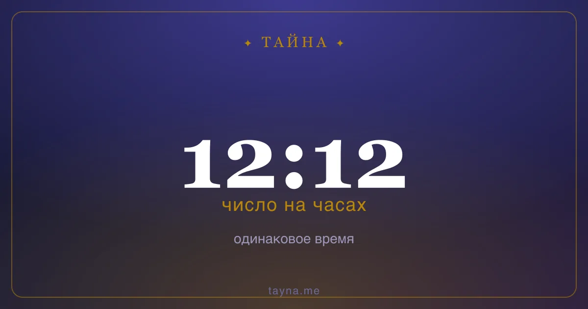 12:12 на часах — значение