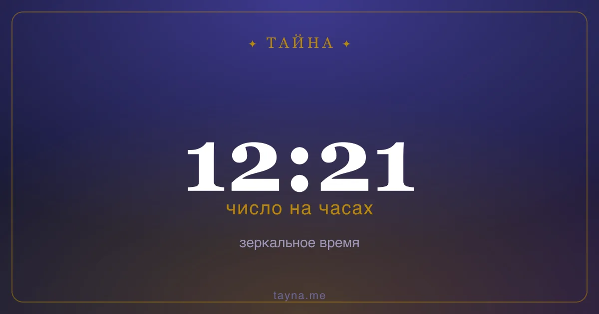 12:21 на часах — значение