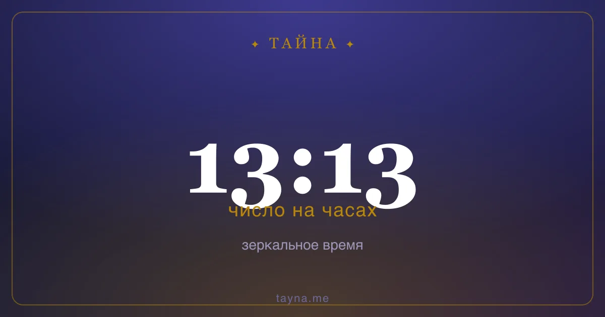 13:13 на часах — значение