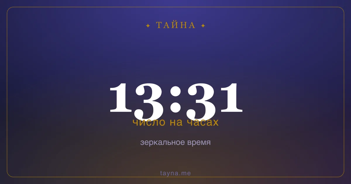 13:31 на часах — значение
